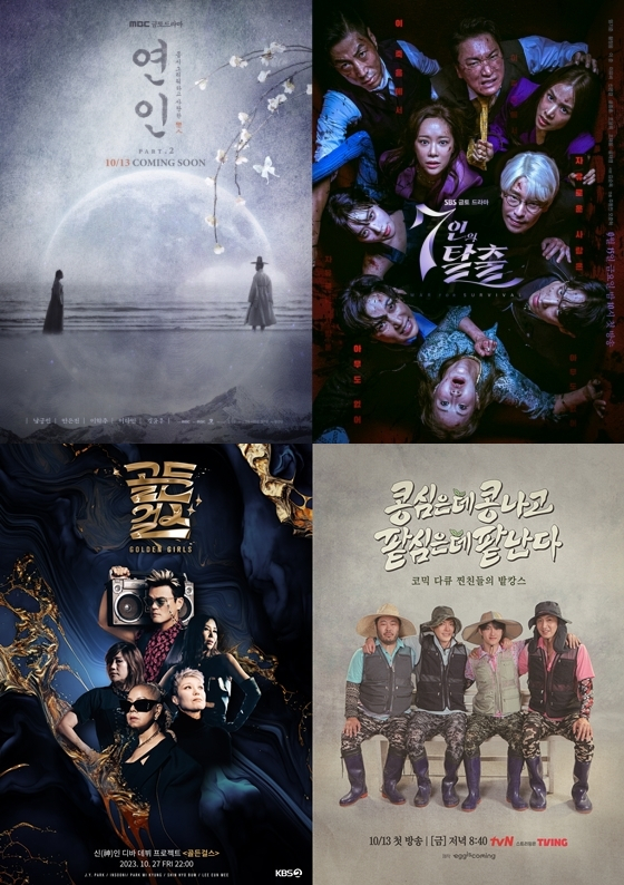 MBC 금토드라마 '연인', SBS '7인의 탈출', KBS 2TV '골든걸스', tvN '콩 심은 데 콩 나고 팥 심은 데 팥 난다'/사진=MBC, 초록뱀미디어·스튜디오S, KBS, tvN