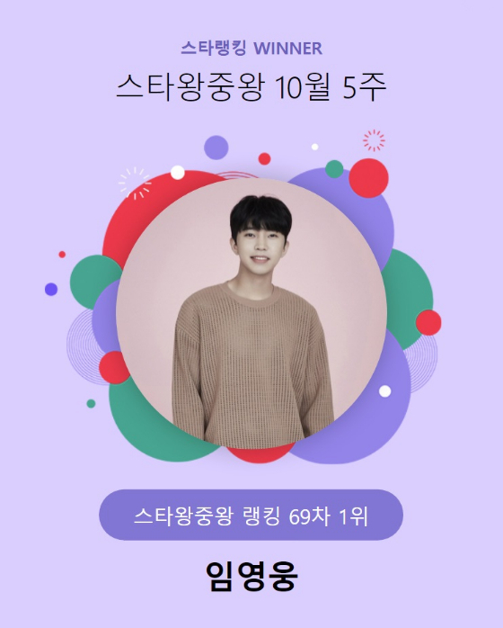 가수 임영웅이 스타랭킹 스타왕중왕 랭킹 투표에서 1위에 올랐다./사진=스타랭킹