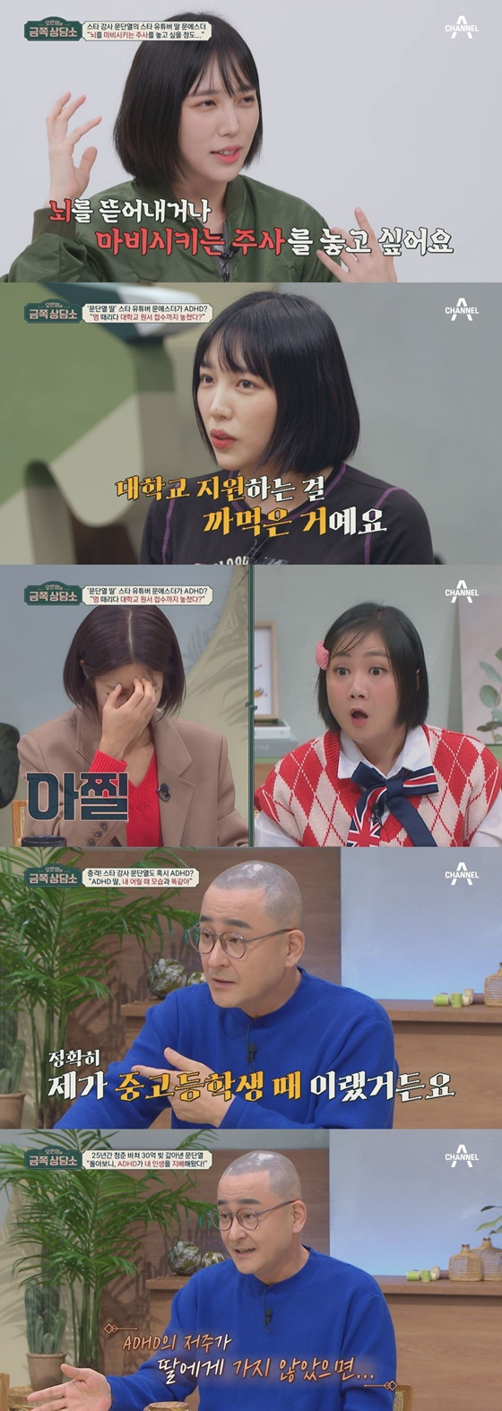 문에스더, 문단열/사진=채널A 오은영의 금쪽상담소
