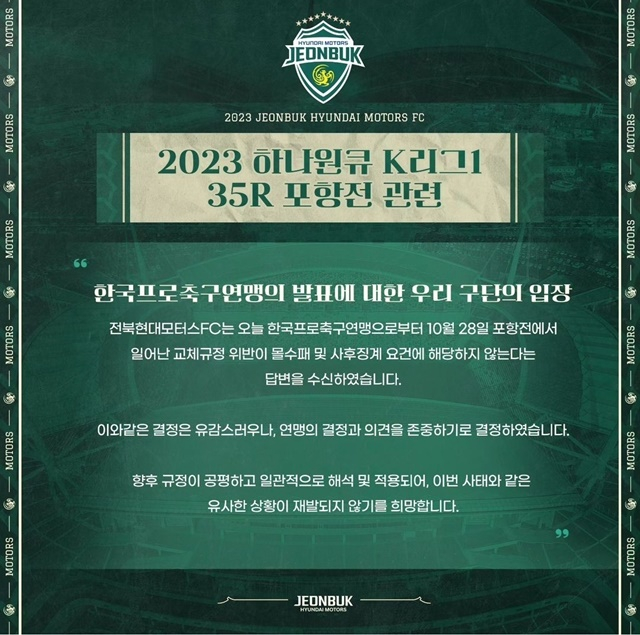 전북현대 입장문. /사진=전북현대