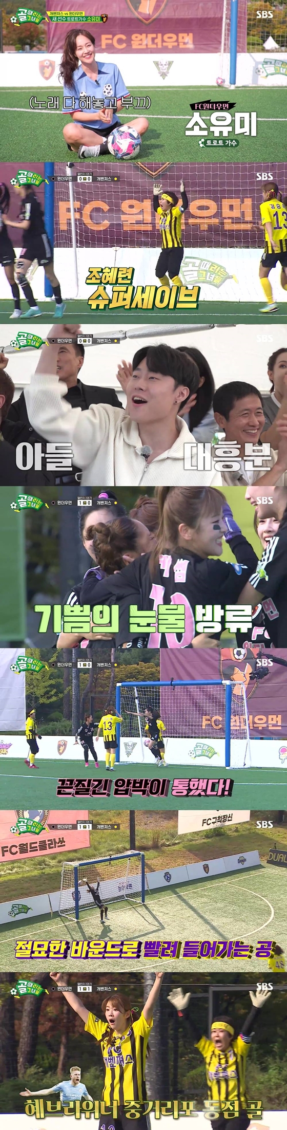 SBS '골 때리는 그녀들'의 FC원더우먼 대 FC개벤져슥 경기./사진제공=SBS