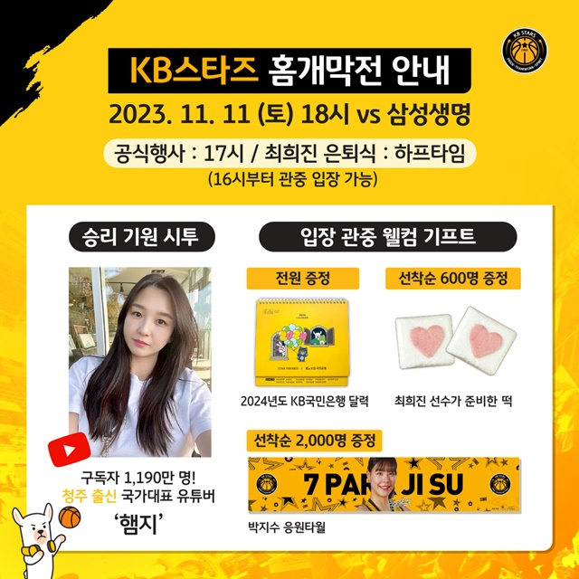 청주 KB스타즈 홈 개막전 이벤트. /사진=청주 KB스타즈 제공