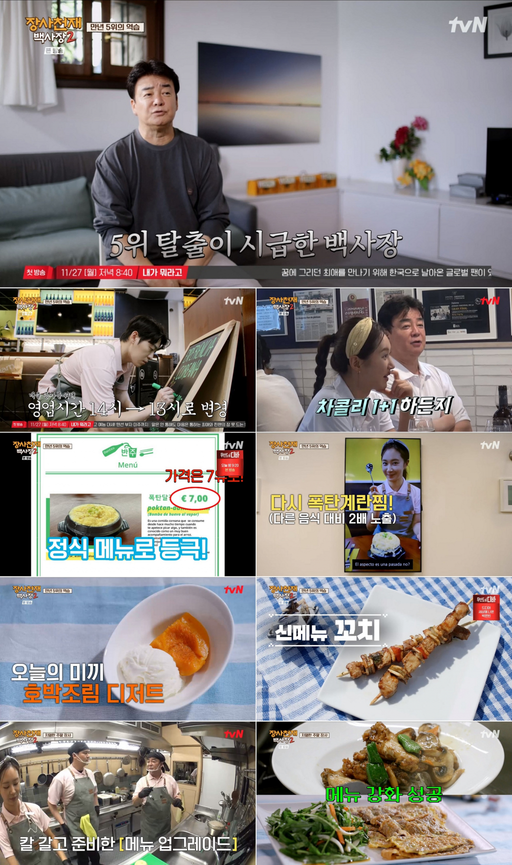 사진=tvN 장사천재 백사장2