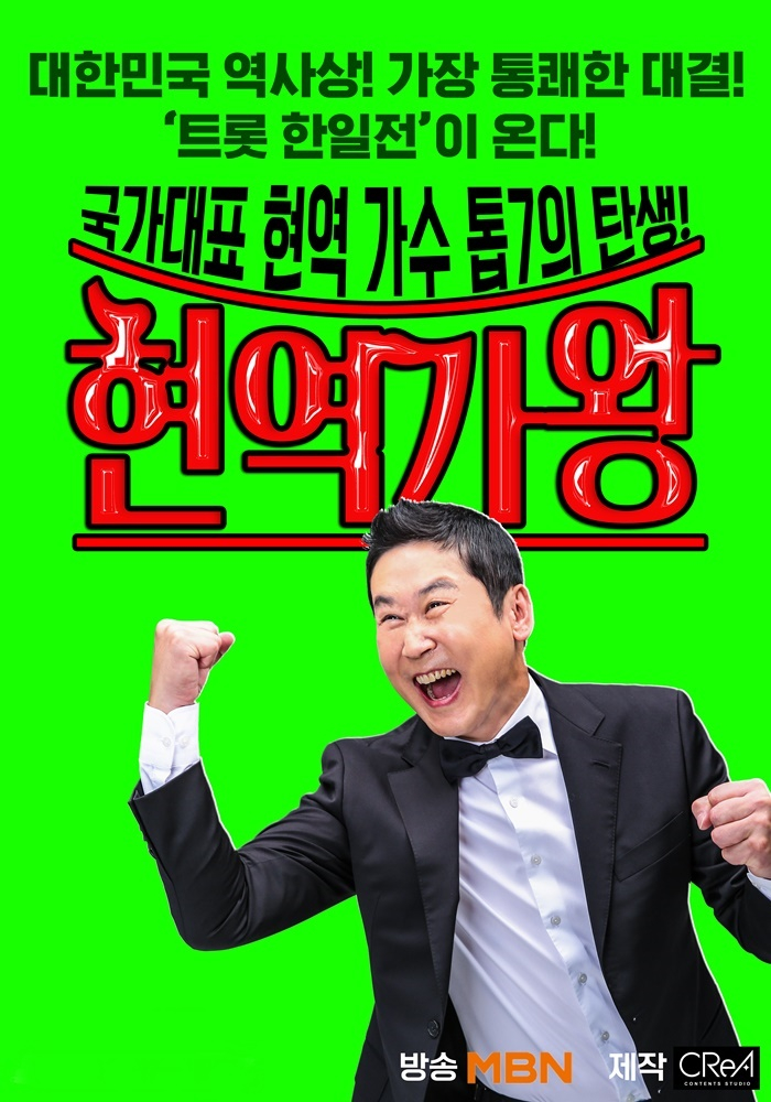 MBN '현역가왕' MC 신동엽 /사진제공=크레아스튜디오