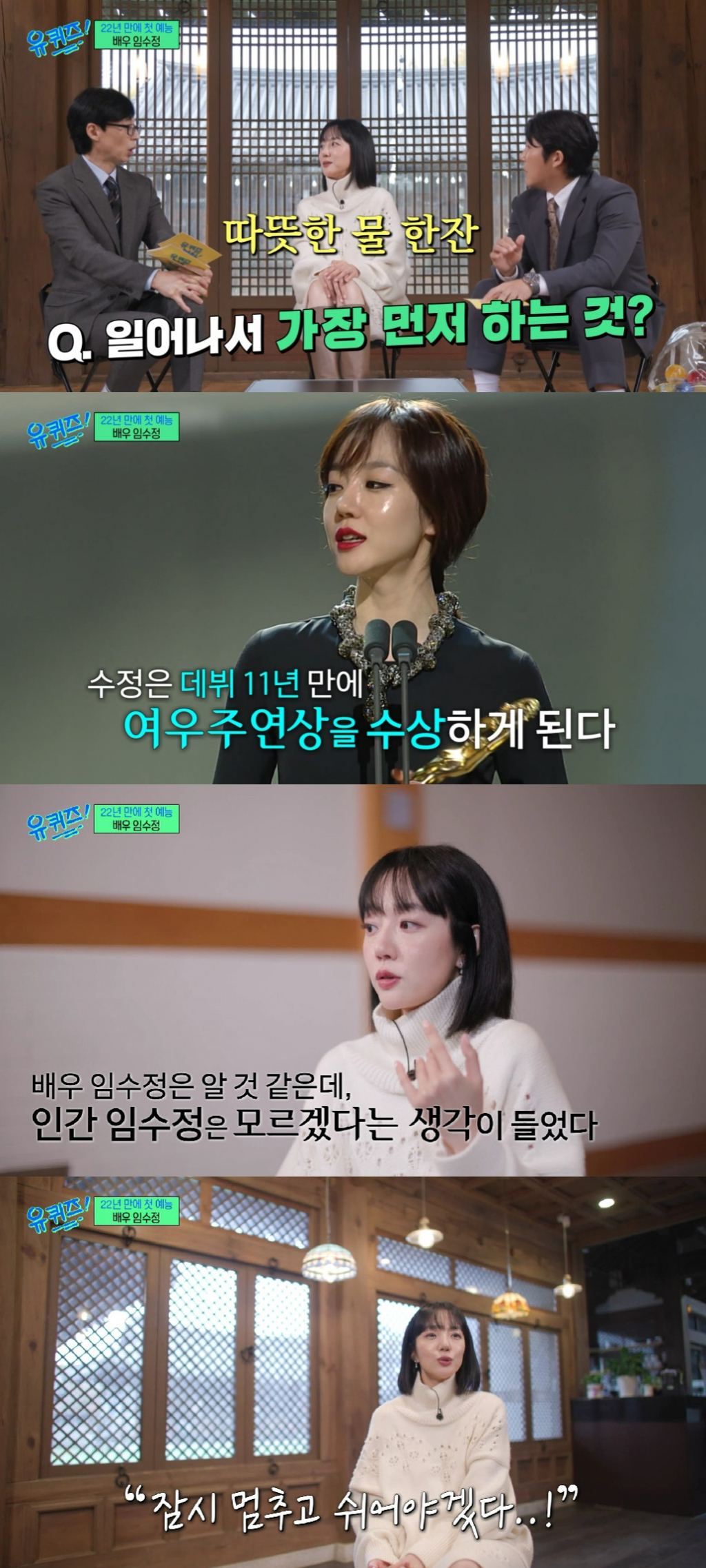 임수정 / 사진=tvN 유 퀴즈 온 더 블럭