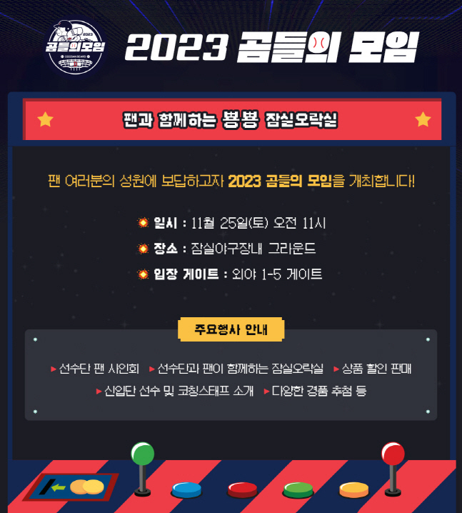2023 곰들의 모임 포스터. /사진=두산 베어스