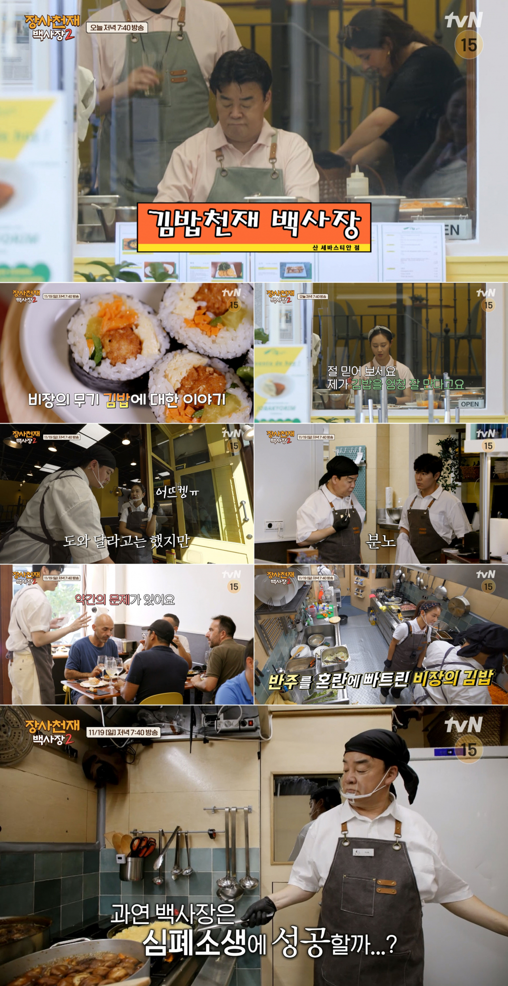 /사진=tvN '장사천재 백사장'