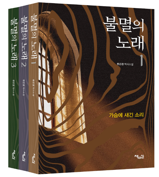 류은경 작가의 '불멸의 노래' /사진=책마실