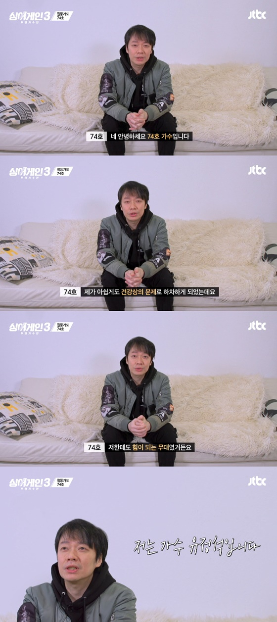 74호 가수 유정석/사진=JTBC 싱어게인3