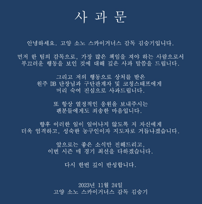 김승기 감독의 사과문. /사진=고양 소노 공식 SNS 갈무리