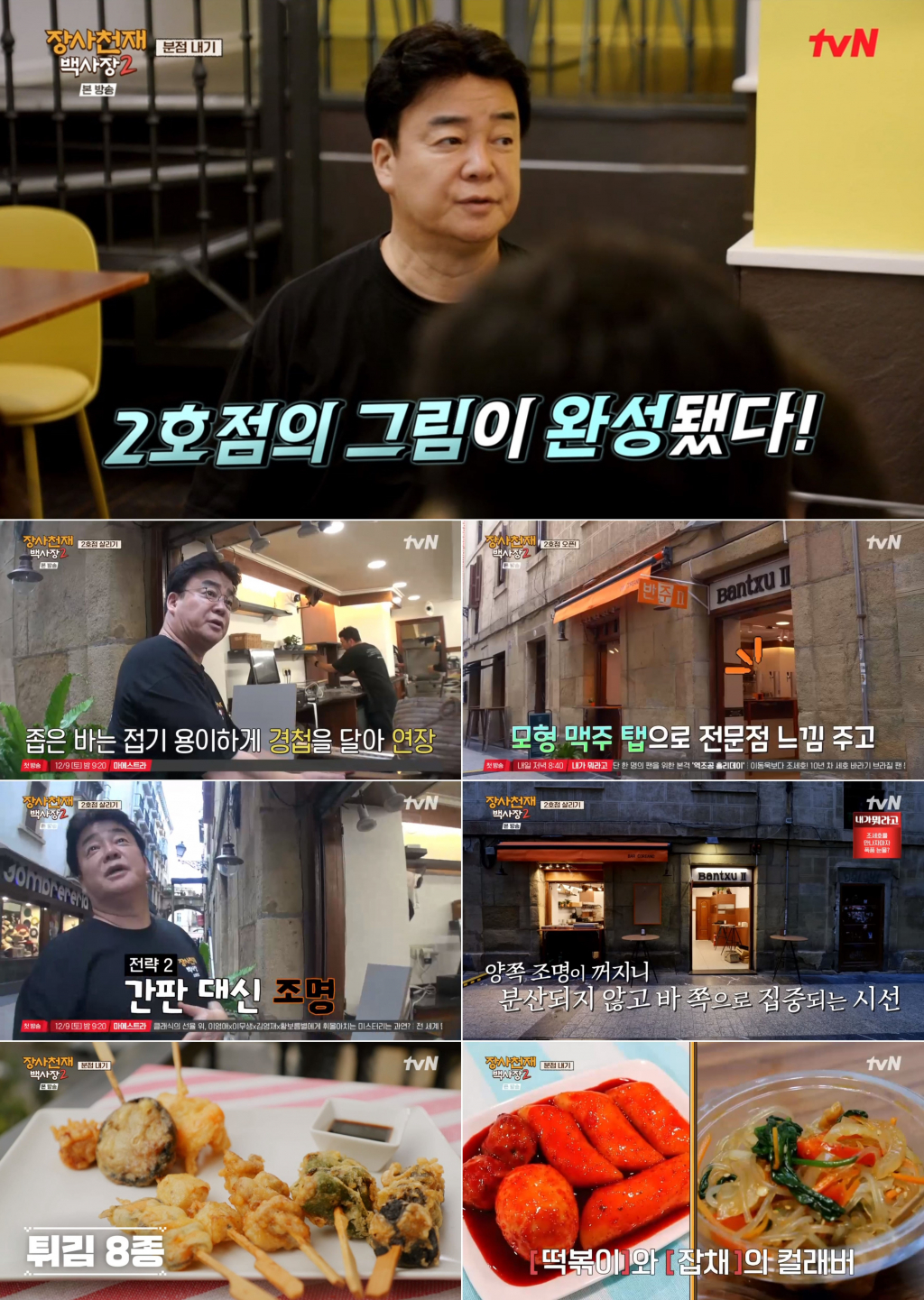 사진=tvN 장사천재 백사장2