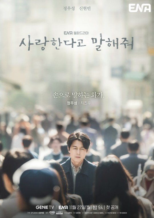 /사진제공=지니TV '사랑한다고 말해줘'
