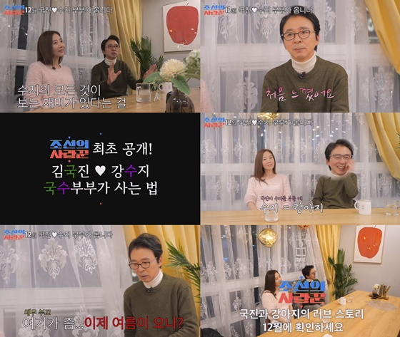 김국진, 강수지/사진=TV조선 조선의 사랑꾼