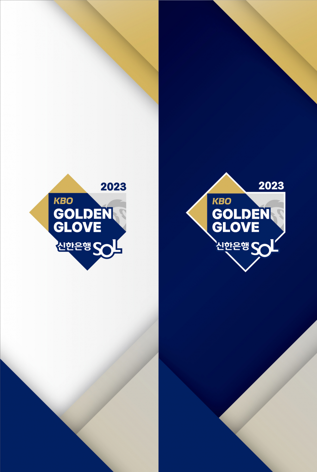 2023 KBO 골든글러브 키비주얼(세로형). /그래픽=KBO 제공