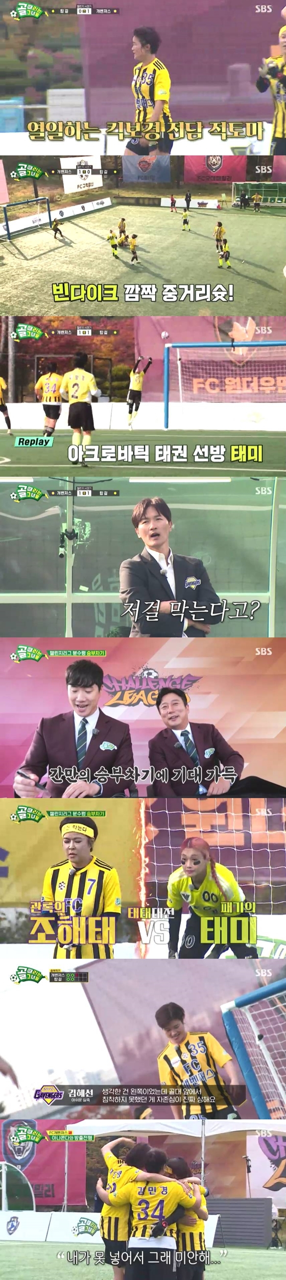 SBS '골 때리는 그녀들'에서 FC 개벤져스 대 FC 탑걸의 경기가 공개됐다./사진=SBS