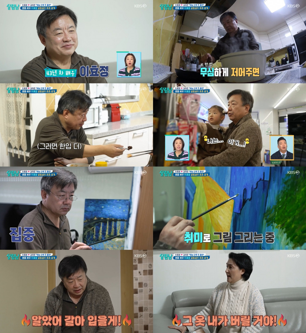이효정 / 사진=KBS 2TV 살림하는 남자들2