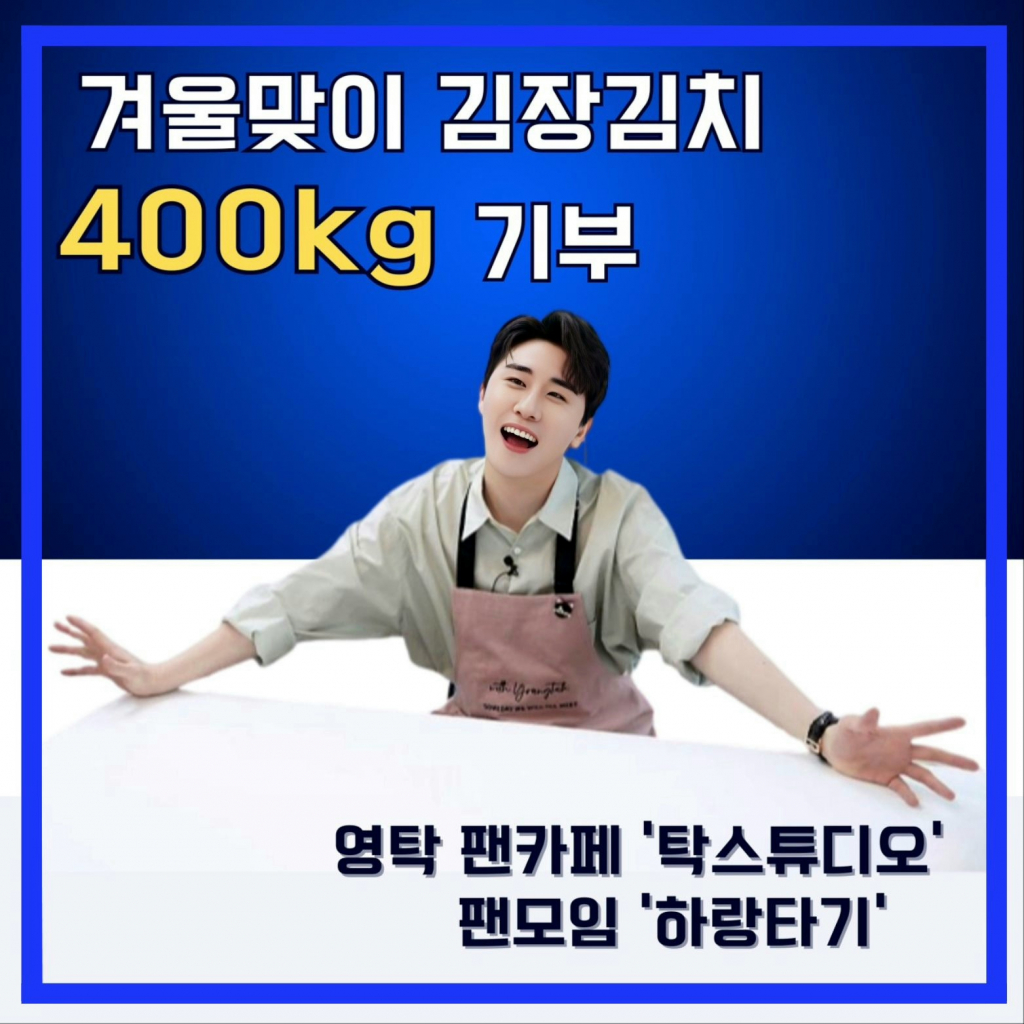 /사진=영탁 팬모임 하랑타기