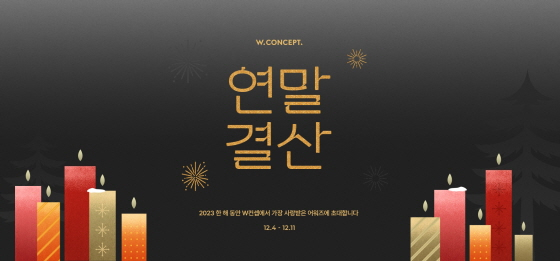 /사진제공=w컨셉