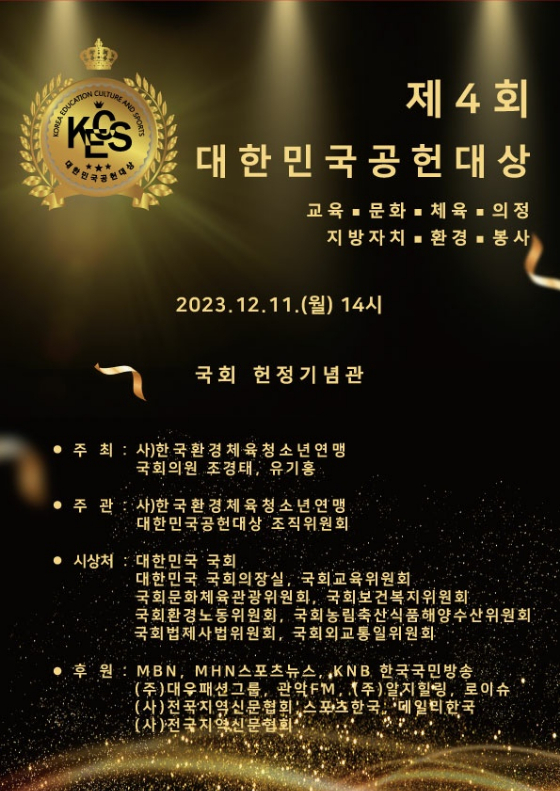 '2023 대한민국 공헌대상'./사진='2023 대한민국 공헌대상'