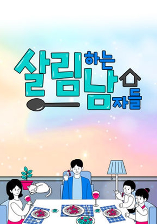 KBS 2TV '살림하는 남자들 시즌2'./사진=KBS 2TV '살림하는 남자들 시즌2'