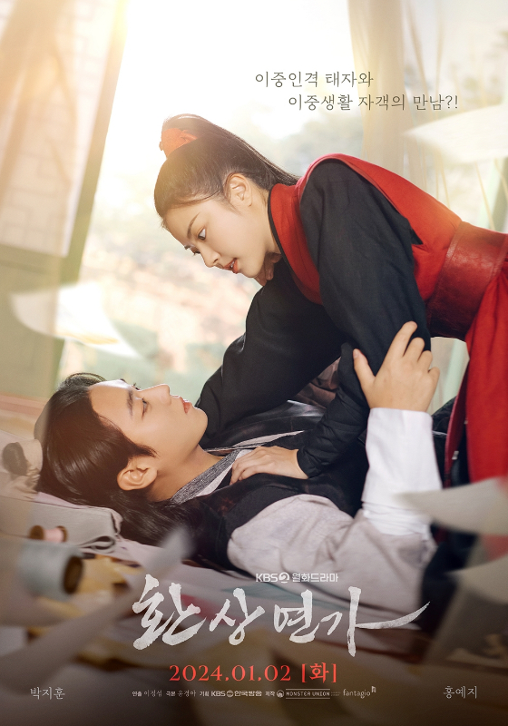 KBS 2TV 새 월화드라마 '환상연가'/사진=몬스터유니온, 판타지오