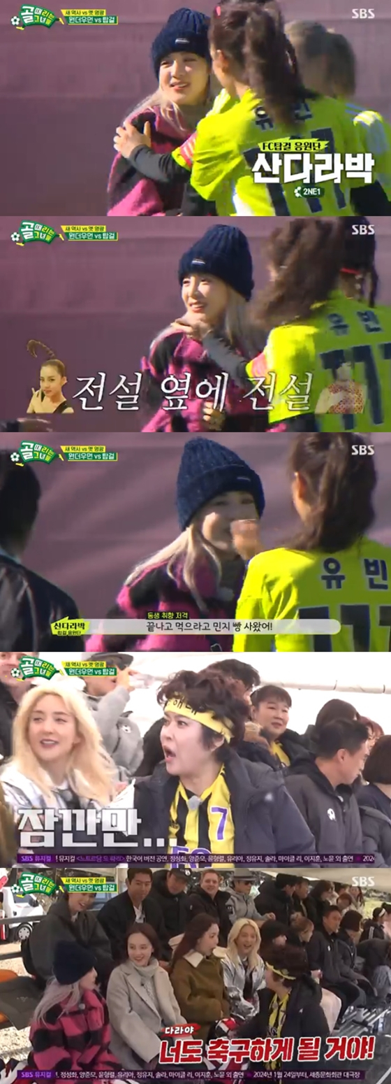 SBS '골 때리는 그녀들'에 산다라박이 깜짝 등장했다./사진=SBS '골 때리는 그녀들' 방송 화면 캡처