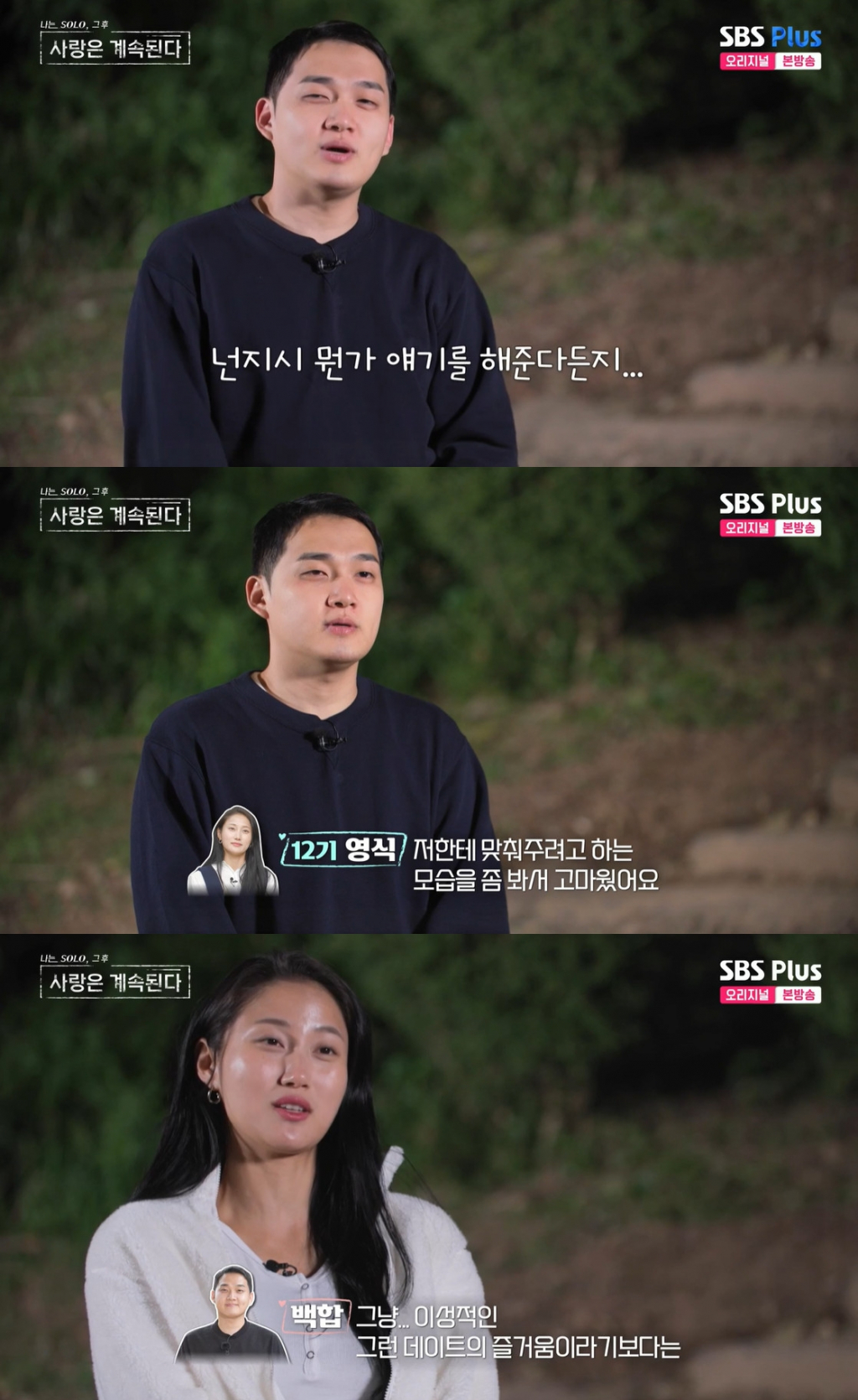 /사진=SBS플러스, ENA '나솔사계' 방송 캡처