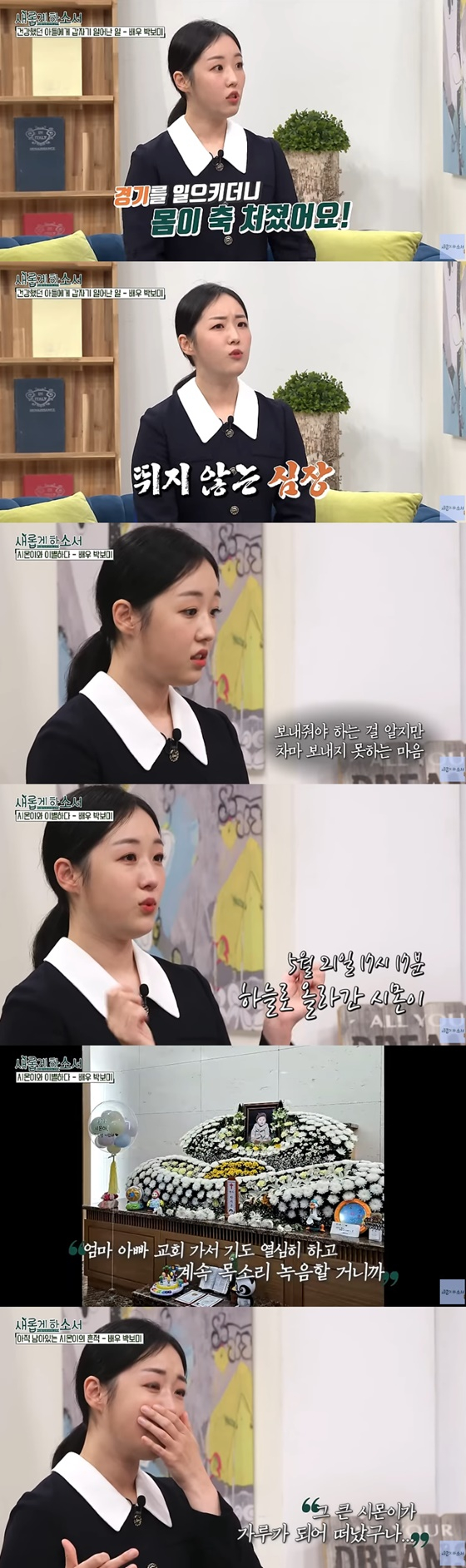 박보미/사진=유튜브 새롭게 하소서 CBS