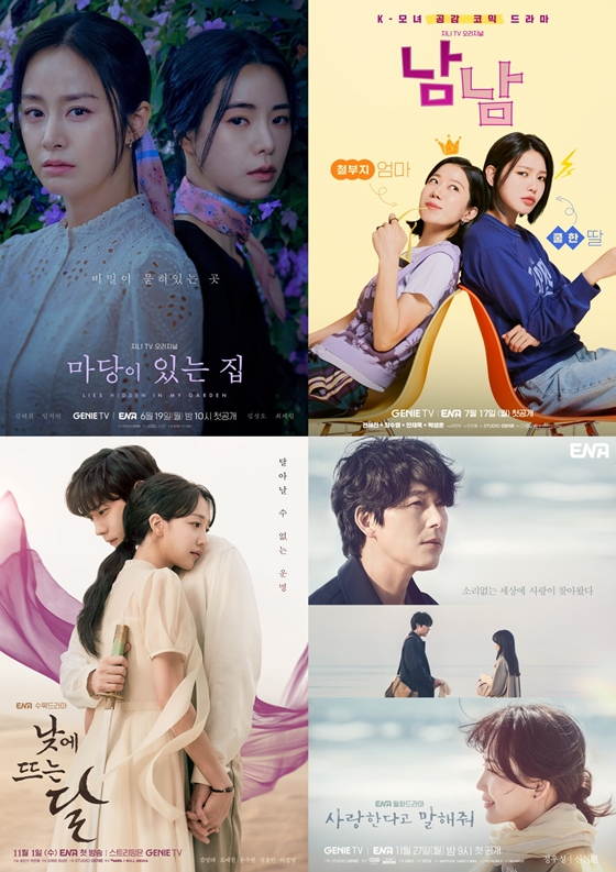ENA '마당이 있는 집' '남남' '낮에 뜨는 달' '사랑한다고 말해줘' ./사진=ENA