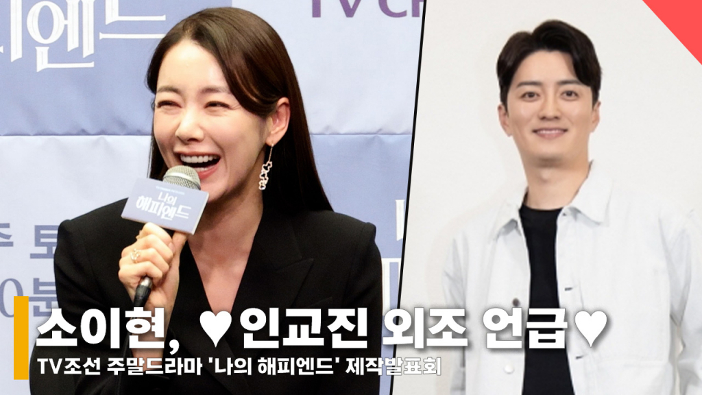 배우 소이현, 인교진 /사진=전시윤 기자