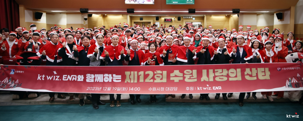 수원시청 대강당에서 이재준 수원특례시장과 이호식 kt sports 대표이사, 나도현 단장, 정명곤 경영기획실장, 곽영붕 수원시야구소프트볼협회장, 최영화 수원시자원봉사센터장 등 구단 임직원과 선수들, 팬 자원 봉사자들이 단체 기념 촬영에 임하고 있다. /사진=KT 위즈 제