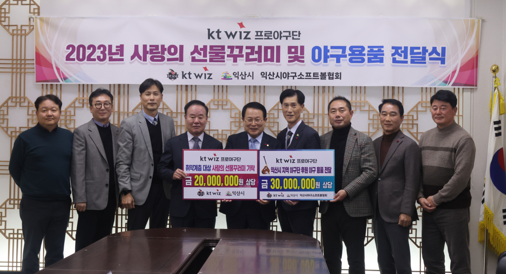 (왼쪽부터) 강신혁 마케팅센터장, 나도현 야구단장, 정명곤 경영기획실장, 이호식 kt sports 대표이사, 정헌율 익산시장, 엄양섭 익산시자원봉사센터 이사장, 이선호 야구소프트볼협회장, 야구소포트볼협회 임광수 부회장, 김수완 리틀야구단감독 기념 촬영