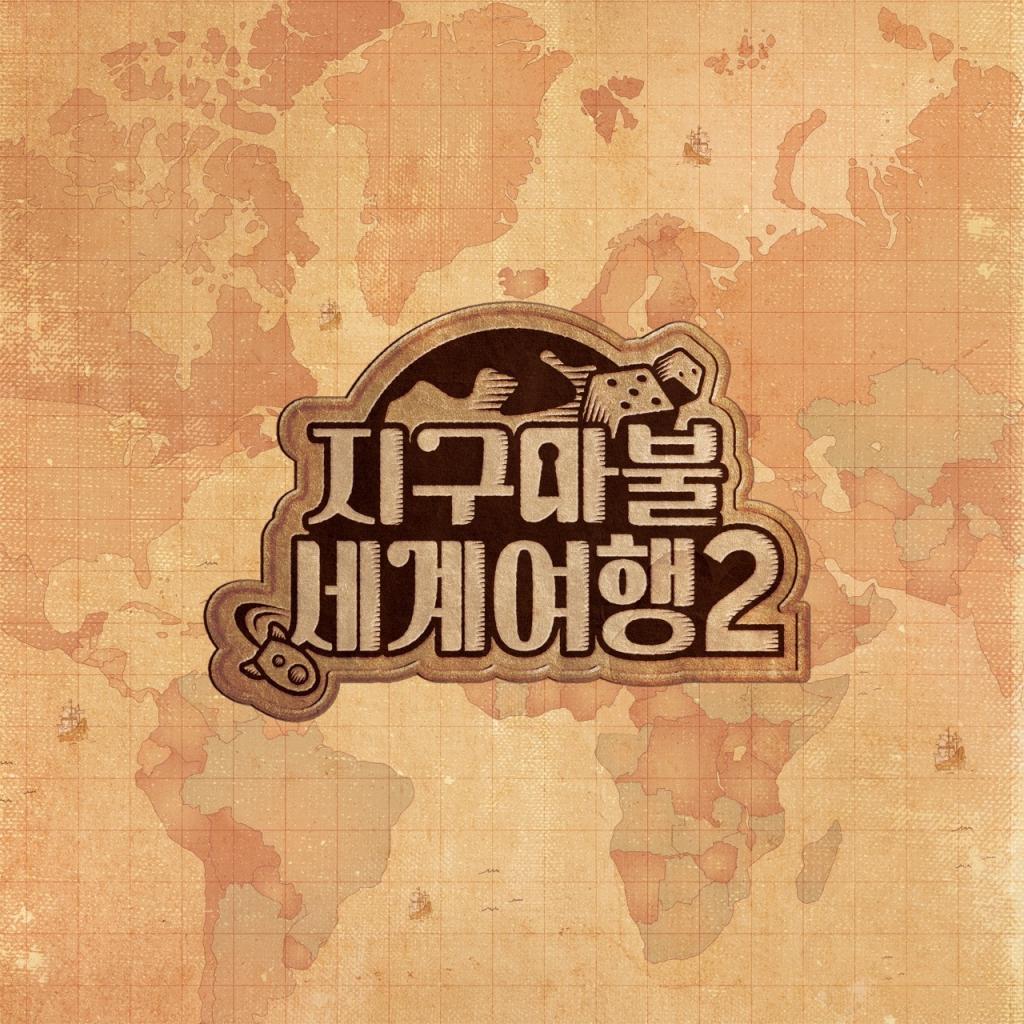 사진=지구마불 세계여행 시즌2