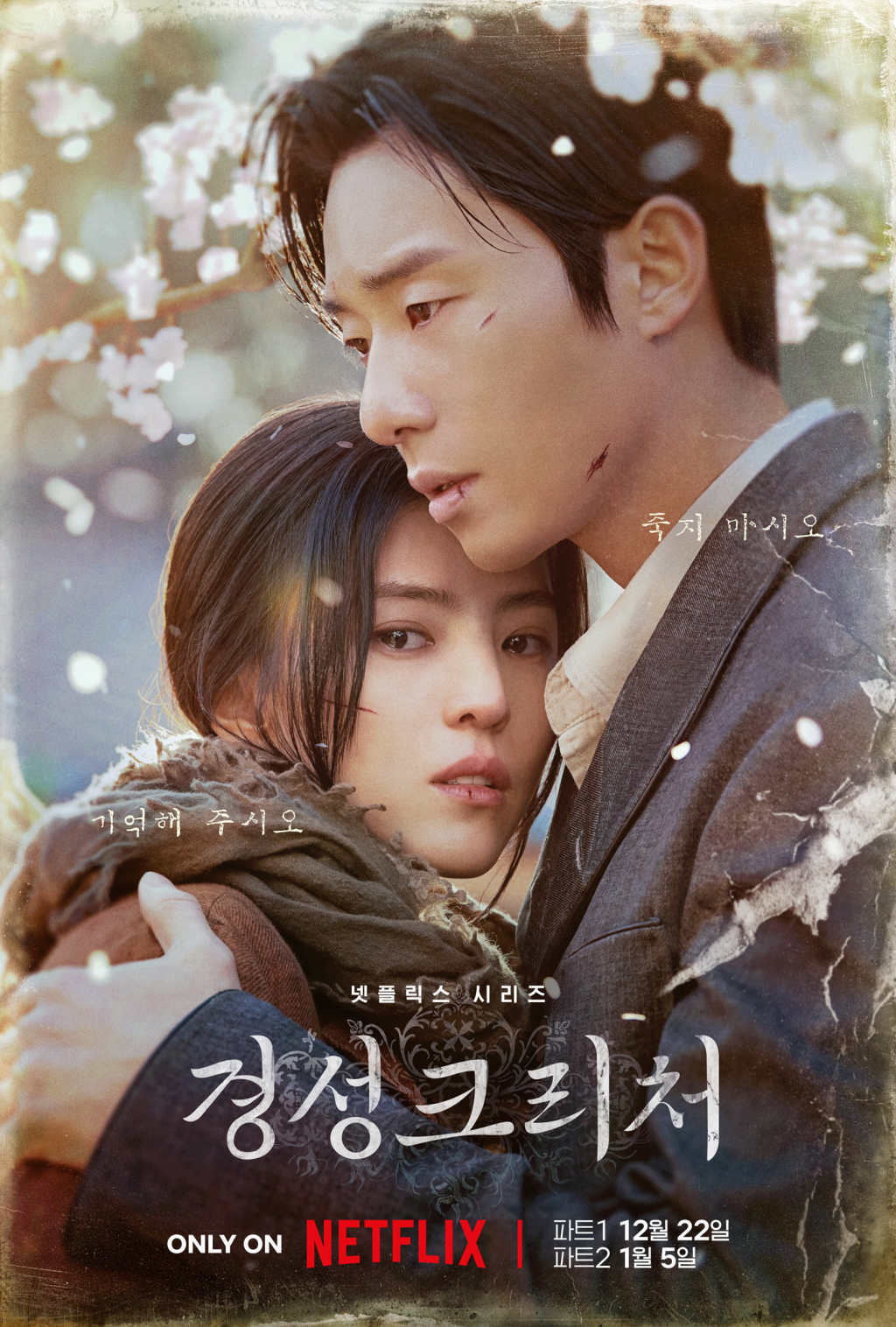 경성크리처 파트1 / 사진=넷플릭스