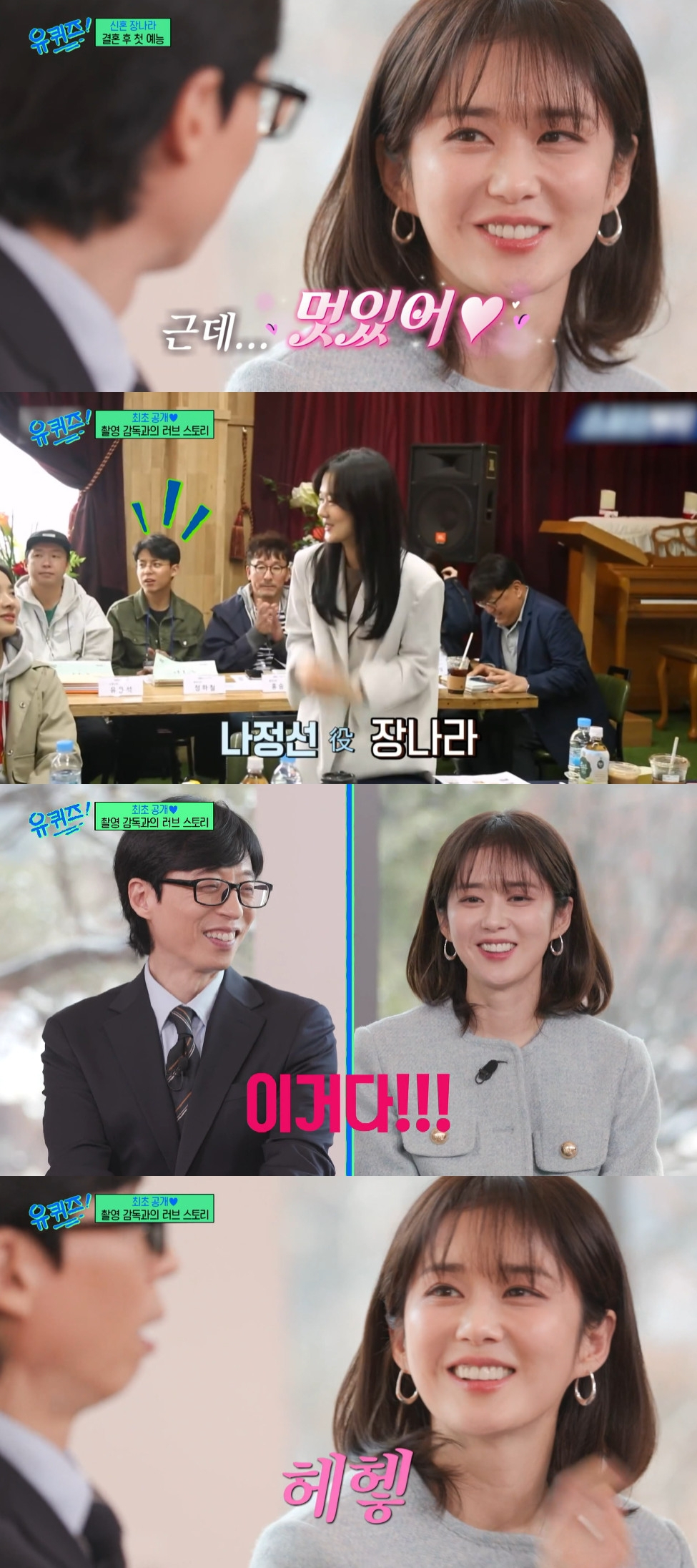 장나라 / 사진=tvN 유 퀴즈 온 더 블럭