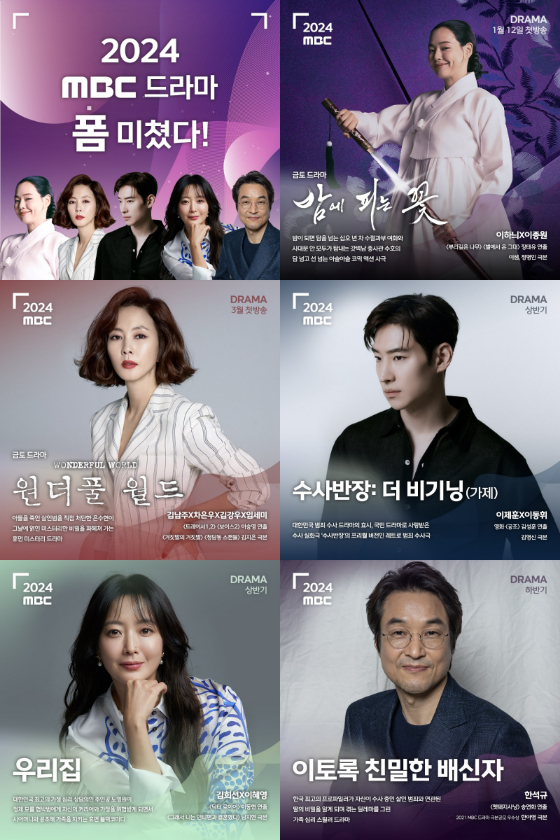 2024년 MBC 드라마 라인업./사진제공=MBC