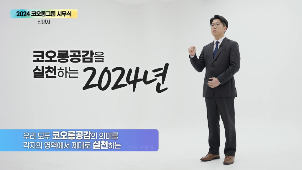 코오롱그룹은 2일 발표한 신년사에서 각 사업들의 변혁과 새로운 사업기회 발굴 등 그룹의 미래가치를 강조하는 메시지를 임직원들과 공유했다. 전년도 최우수 성과를 달성한 임직원에 주어지는 'One&Only상'을 수상한 코오롱인더스트리 제조부문 이병탁 상무가 신년사를 발표하고 있다.