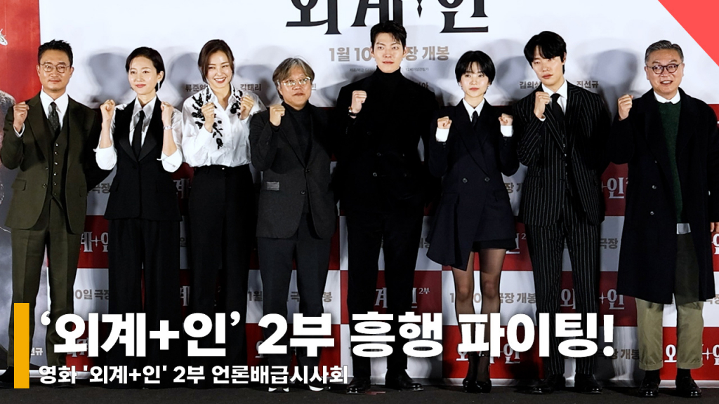 영화 '외계+인' 2부 최동훈 감독과 배우 류준열, 김태리, 김우빈, 이하늬, 염정아, 조우진, 김의성 /사진=전시윤 기자