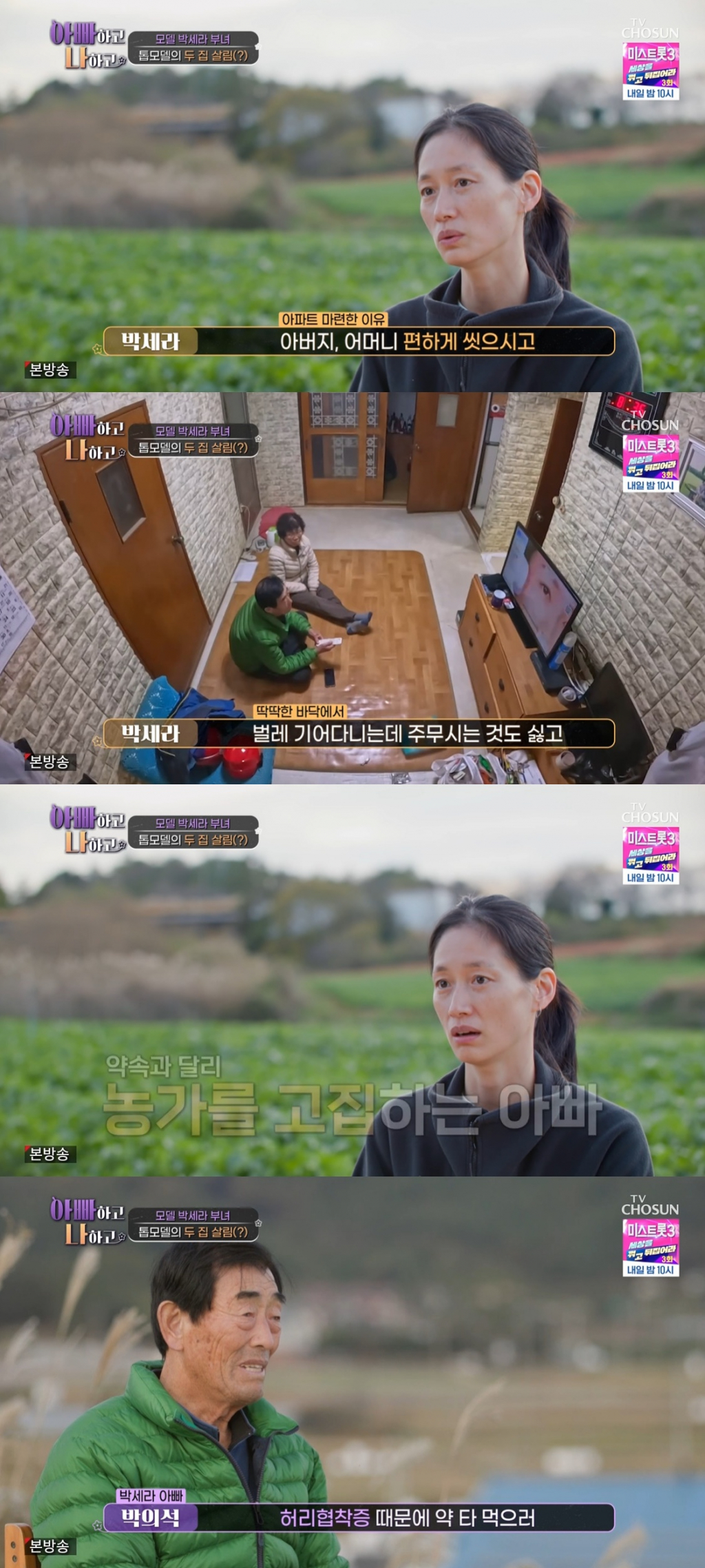 /사진=TV조선 '아빠하고 나하고'