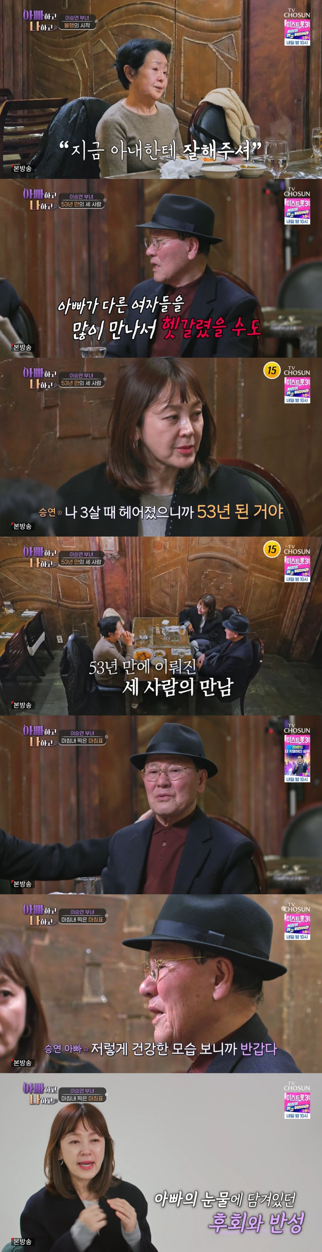 /사진=TV조선 '아빠하고 나하고'