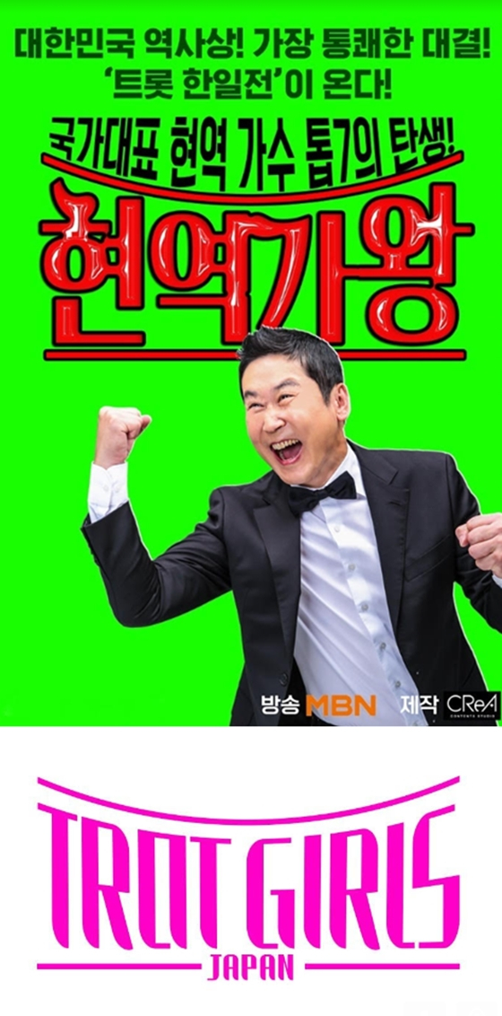 MBN '현역가왕', '트롯걸in재팬'/사진=크레아 스튜디오