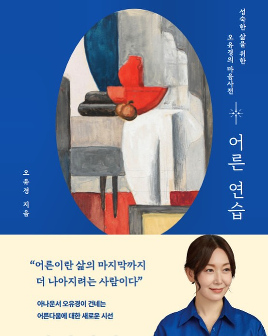 KBS 전 아나운서 오유경이 집필한 '어른 연습'/사진제공=오유경
