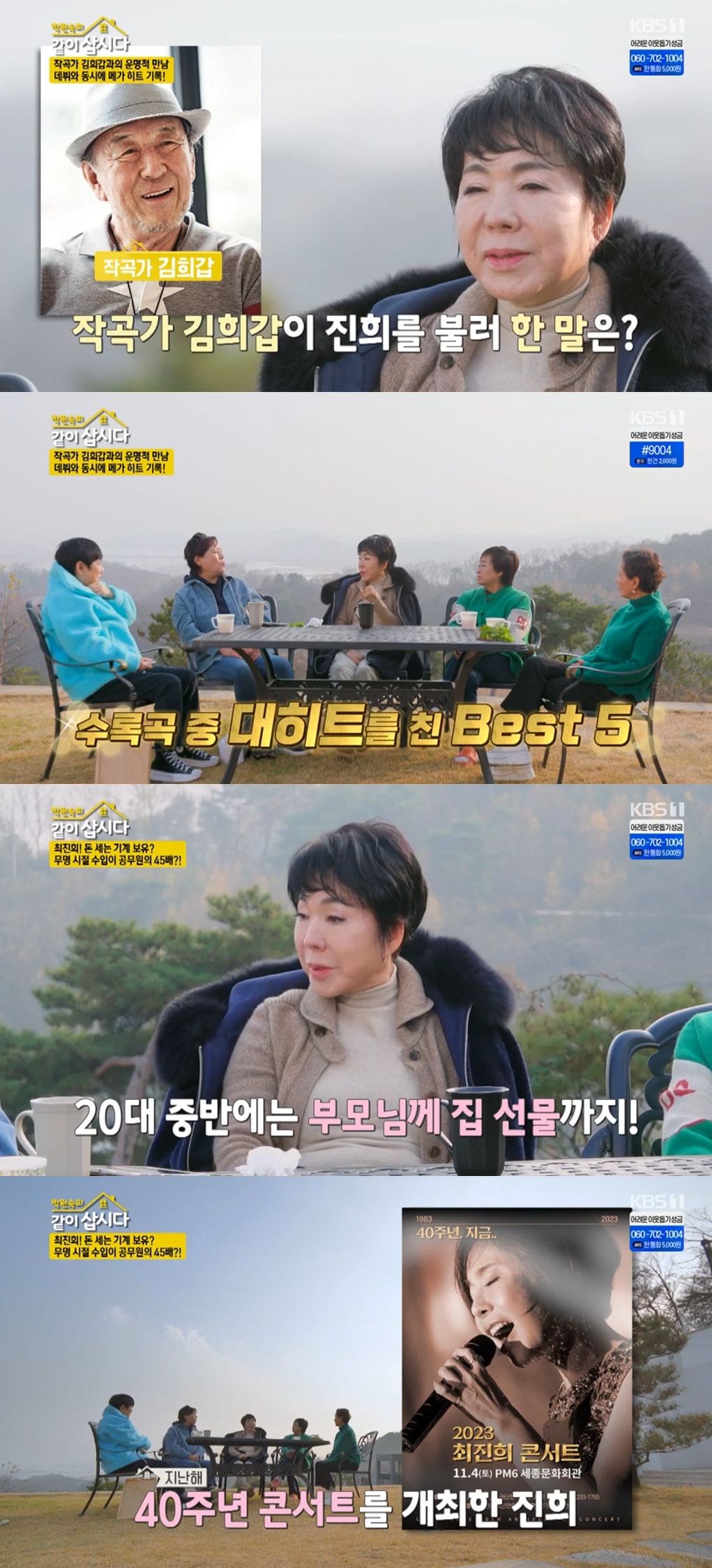 최진희 / 사진=KBS 1TV 박원숙의 같이 삽시다