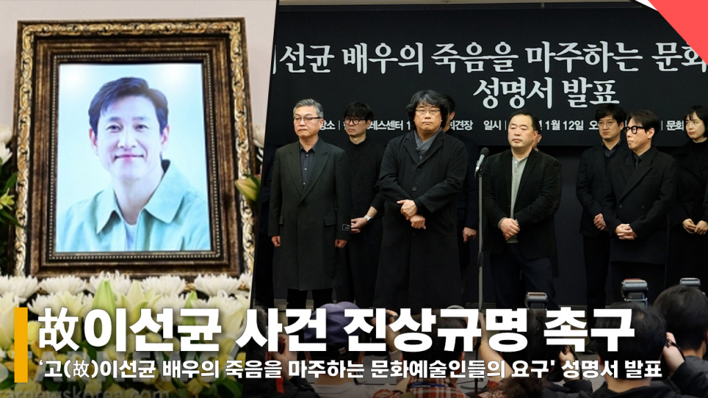 '고(故)이선균 배우의 죽음을 마주하는 문화예술인들의 요구' 성명서 발표 기자회견