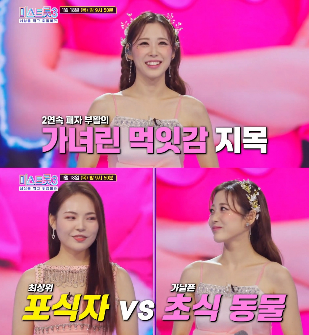 /사진=TV CHOSUN '미스트롯3' 선공개 영상 캡처