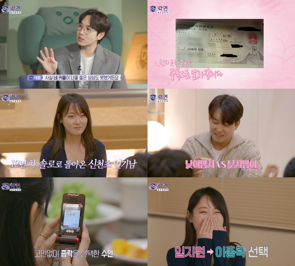 /사진=MBC '솔로동창회 학연'