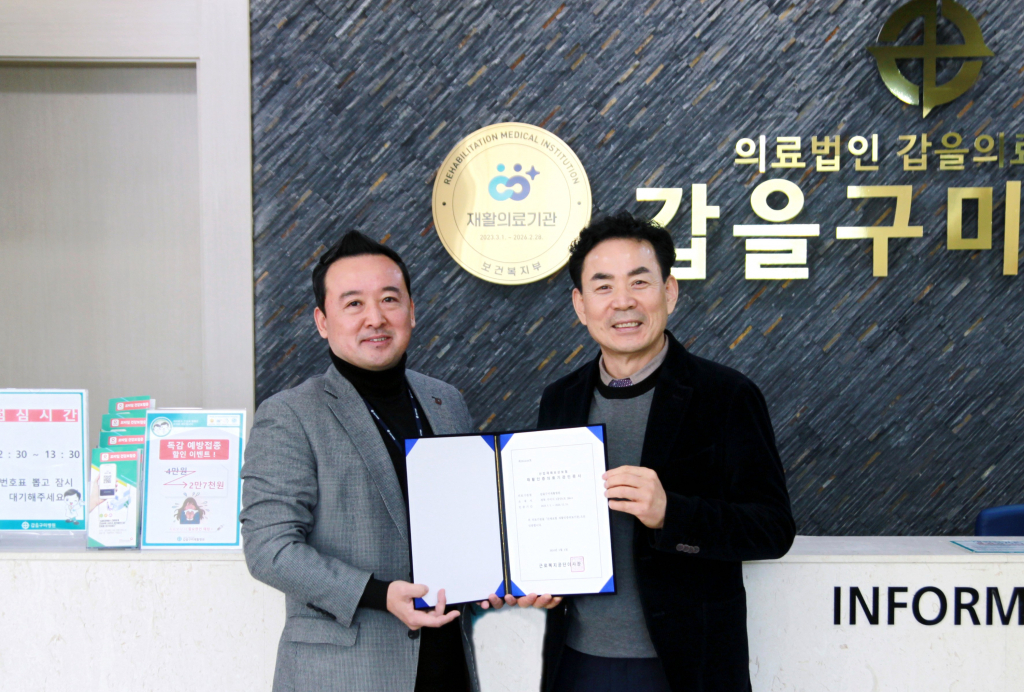 갑을구미재활병원 3회 연속 산재보험 재활인증의료기관 지정