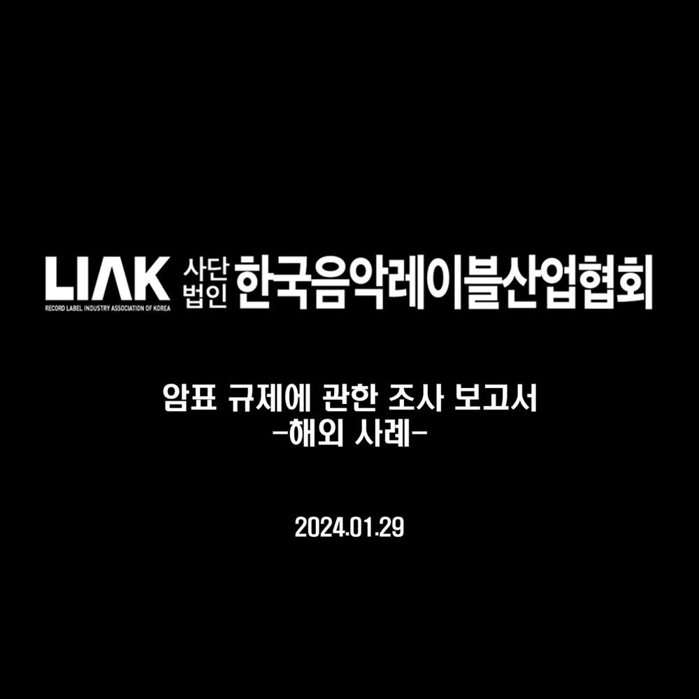 /사진제공=한국음악레이블산업협회