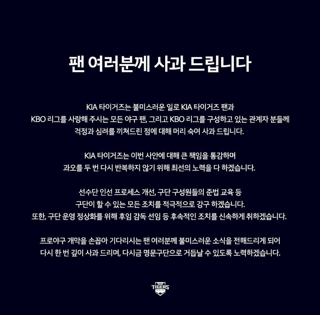 KIA 타이거즈는 29일 공식 SNS를 통해 김종국 전 감독 관련 사과문을 발표했다. /사진=KIA 타이거즈 구단 공식 SNS