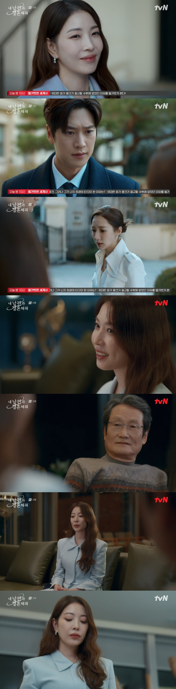 tvN 월화드라마 '내 남편과 결혼해줘'./사진=tvN 월화드라마 '내 남편과 결혼해줘' 방송 화면 캡처